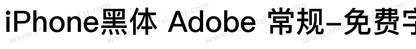 iPhone黑体 Adobe 常规字体转换